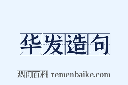 华发造句是什么意思的图片
